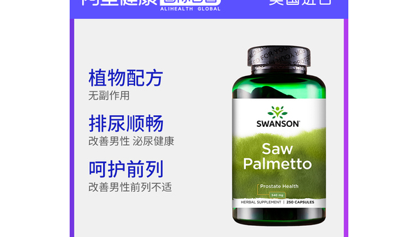 swanson斯旺森锯棕榈软胶囊，Swanson斯旺森锯棕榈软胶囊的功效与作用，你了解多少？
