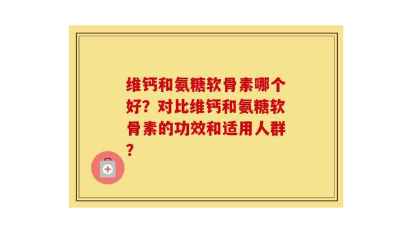 氨糖作用和副作用，氨糖的作用与副作用是怎样的？