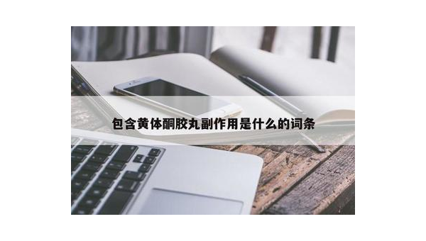 ve胶丸的作用与副作用，关于VE胶丸，作用与副作用，你了解多少？