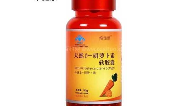 安利胡萝卜素的功效与作用营养价值及功效，安利胡萝卜素的功效与作用究竟如何？其营养价值与功效究竟体现在哪里？