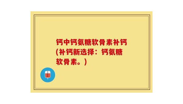 氨糖有副作用吗，氨糖是否具有副作用？