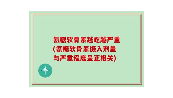 氨糖的副作用有哪些，氨糖的副作用，你了解过吗？