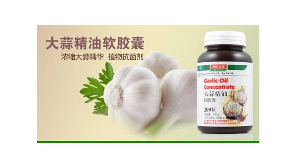 大蒜精油软胶囊的作用与功效汤臣倍健，汤臣倍健大蒜精油软胶囊，其作用与功效究竟如何？