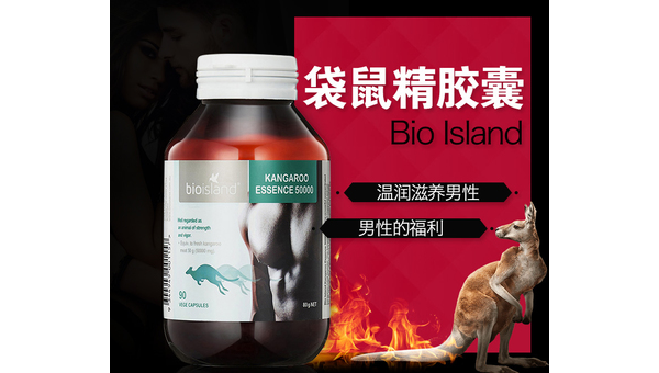 bioisland袋鼠精胶囊怎么样，bioisland袋鼠精胶囊效果如何？