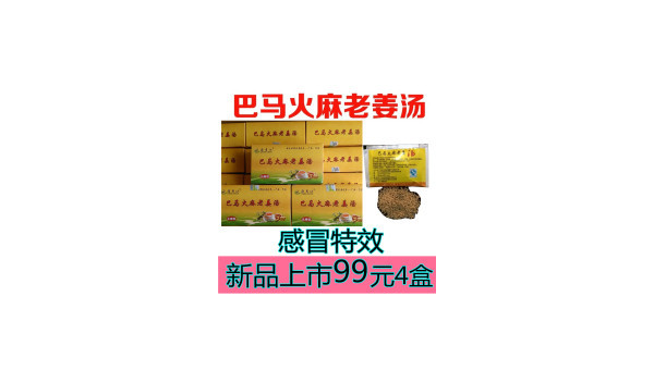 巴马火麻老姜汤副作用是什么，巴马火麻老姜汤的副作用究竟如何？