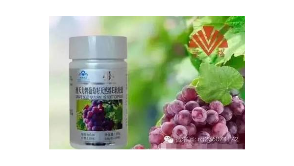 葡萄籽维e的作用，葡萄籽维E的功效与作用