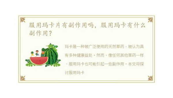 玛卡副作用及危害，玛卡副作用，如何避免并减少其潜在危害？