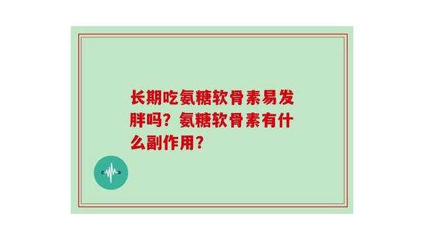 吃骨胶原的副作用，吃骨胶原，你了解其可能的副作用吗？