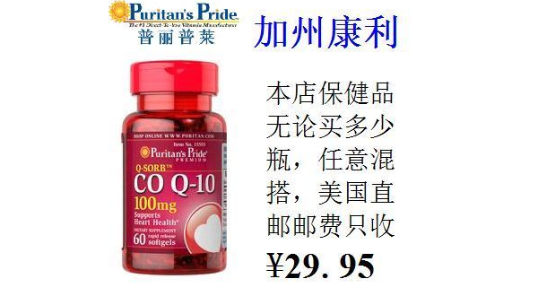 美国coq10辅酶功效，美国Coq10辅酶的功效究竟如何？