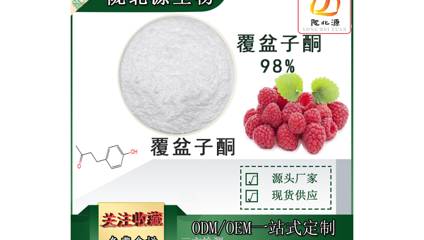 覆盆子酮的作用，关于覆盆子酮的作用，你了解多少？