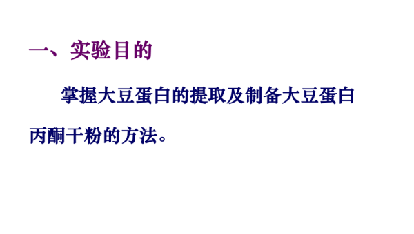 大豆蛋白提取 丙酮的作用原理，丙酮在大豆蛋白提取中扮演了什么角色？