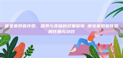 康宝莱奶昔伴侣，营养与美味的双重保障 康宝莱奶昔伴侣的作用与功效