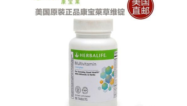 康宝莱草维锭，一种天然的保健良药 康宝莱草维锭什么功效