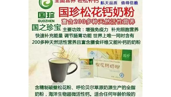国珍松花钙奶粉，健康之选，功效与作用详解 国珍松花钙奶粉的功效与作用及食用方法