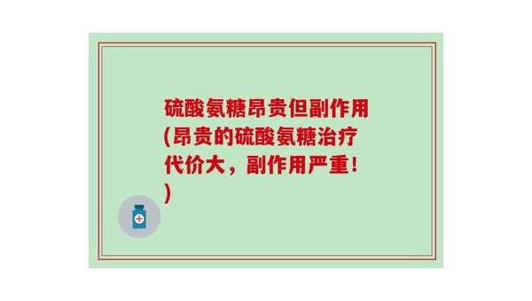 硫酸氨糖，昂贵但副作用的保健之选 硫酸氨糖昂贵但副作用小