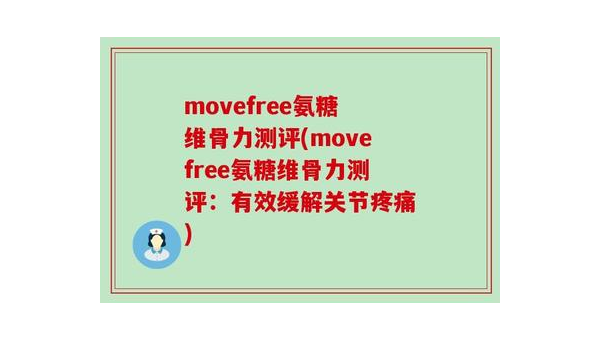 维骨力副作用，全面解析与科普 维骨力副作用有哪些