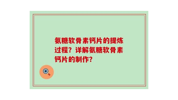 软骨素副作用的全面解析 软骨素的副作用和危害