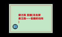 氨糖的作用，深入解析关节健康之友