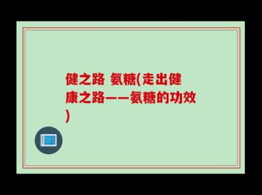 氨糖的作用，深入解析关节健康之友