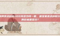 康宝莱牌奈沃科粉300克多少钱一瓶，康宝莱奈沃科粉300克的价格是多少？