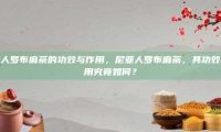 尼亚人罗布麻茶的功效与作用，尼亚人罗布麻茶，其功效与作用究竟如何？