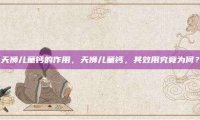 天狮儿童钙的作用，天狮儿童钙，其效用究竟为何？