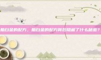 脑白金的配方，脑白金的配方背后隐藏了什么秘密？