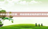 荷柏瑞蔓越莓副作用，荷柏瑞蔓越莓的副作用有哪些？