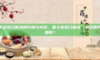 麦卡多安口服液的作用与功效，麦卡多安口服液，其效用究竟如何？