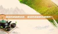 国珍钙奶粉的功效，国珍钙奶粉的效用如何？