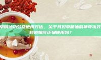 月见草精油功效及使用方法，关于月见草精油的神奇功效，你知道如何正确使用吗？