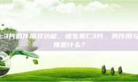 维生素c3片的作用及功能，维生素C3片，其作用与功能究竟是什么？