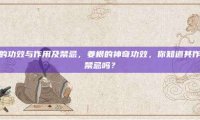 姜根的功效与作用及禁忌，姜根的神奇功效，你知道其作用与禁忌吗？
