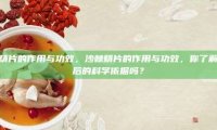沙棘精片的作用与功效，沙棘精片的作用与功效，你了解其背后的科学依据吗？