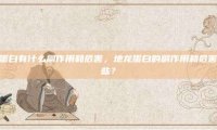 地龙蛋白有什么副作用和危害，地龙蛋白的副作用和危害有哪些？