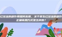雨生红球藻的副作用如何食用，关于雨生红球藻的副作用及正确食用方式是怎样的？