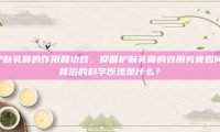 抑菌护肤乳膏的效用究竟如何？其背后的科学原理是什么？