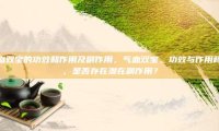 气血双宝的功效和作用及副作用，气血双宝，功效与作用背后，是否存在潜在副作用？
