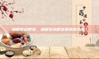 瑞德梦减肥茶，瑞德梦减肥茶真的有效吗？