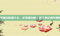 正氮蛋白粉是什么，正氮蛋白粉，你了解它的作用吗？