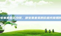 康宝莱套餐多少钱，康宝莱套餐的价格究竟如何？