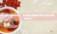 大豆蛋白副作用和危害，大豆蛋白的副作用与潜在危害，你了解多少？