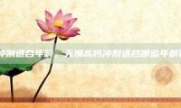 天狮高钙冲剂适合年龄，天狮高钙冲剂适合哪些年龄段的人群？