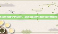 优莎纳妇康宁的功效，优莎纳妇康宁的功效究竟如何？