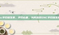 gnc孕妇维生素，孕妇必备，为何选择GNC孕妇维生素？