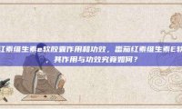 番茄红素维生素e软胶囊作用和功效，番茄红素维生素E软胶囊，其作用与功效究竟如何？