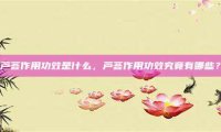 芦荟作用功效是什么，芦荟作用功效究竟有哪些？