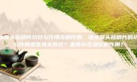 辣木猴头菇精片的功效与作用是否真实有效？是否存在潜在副作用？