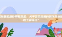 苦瓜胶囊的副作用和禁忌,关于苦瓜胶囊的副作用与禁忌,你了解多少?