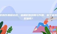 葛根籽的作用和功效，葛根籽的效用与作用，你了解其全部好处吗？